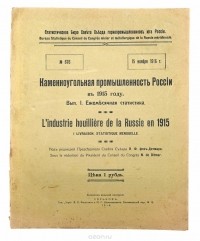  - Каменноугольная промышленность России в 1915 году