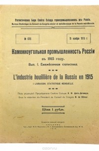  - Каменноугольная промышленность России в 1915 году