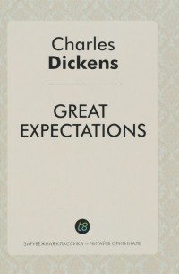 Чарльз Диккенс - Great Expectations