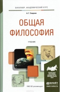 А. Г. Спиркин - Общая философия. Учебник