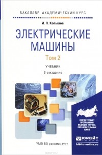 И. П. Копылов - Электрические машины. Учебник. В 2 томах. Том 2