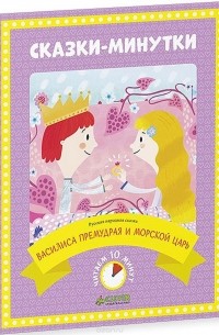 Василиса Премудрая и морской царь. Сказка-десятиминутка