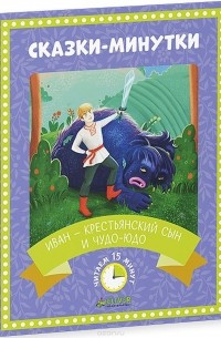 Иван - крестьянский сын и чудо-юдо