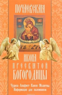  - Почаевская икона Пресвятой Богородицы: акафист, молитвы, информация для паломников.