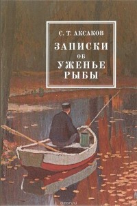 С. Т. Аксаков - Записки об уженье рыбы