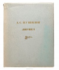 А. С. Пушкин - А. С. Пушкин. Лирика
