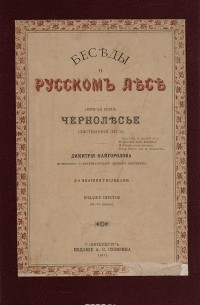 Дмитрий Кайгородов - Беседы о русском лесе. Чернолесье (лиственный лес)