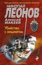 Николай Леонов, Алексей Макеев  - Убийство с аншлагом
