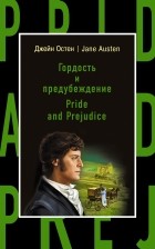 Джейн Остин - Гордость и предубеждение = Pride and Prejudice