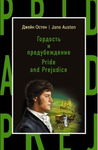 Джейн Остин - Гордость и предубеждение = Pride and Prejudice