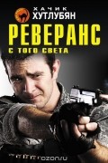 Хачик Хутлубян - Реверанс с того света