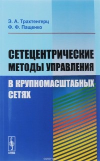  - Сетецентрические методы управления в крупномасштабных сетях