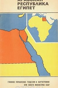 Арабская республика Египет. Справочная карта