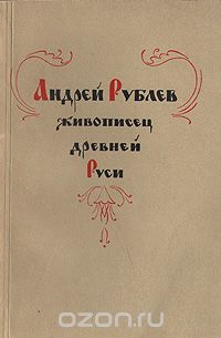 И. Иванова - Андрей Рублев - живописец Древней Руси