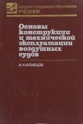 А. Н. Кузнецов - Основы конструкции и технической эксплуатации воздушных судов. Учебник