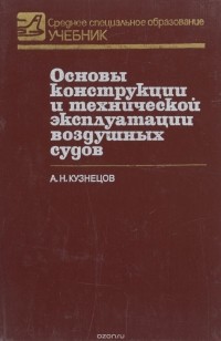 А. Н. Кузнецов - Основы конструкции и технической эксплуатации воздушных судов. Учебник