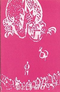 Змей. Повесть-сказка