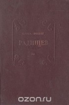 Ольга Форш - Радищев