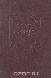 Ольга Форш - Радищев