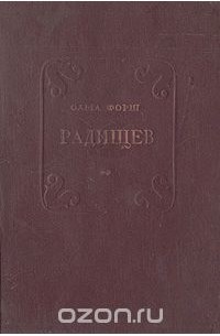 Радищев