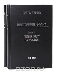 Пауль Карель - Восточный фронт (комплект из 2 книг)