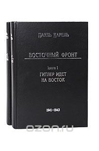 Пауль Карель - Восточный фронт (комплект из 2 книг)