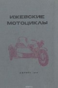  - Ижевские мотоциклы