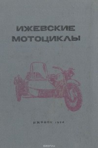  - Ижевские мотоциклы