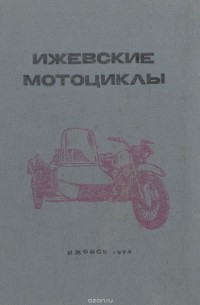  - Ижевские мотоциклы