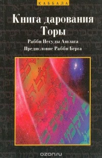 Рабби Йегуда Ашлаг - Книга дарования Торы