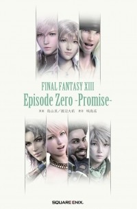 Эми Нагасима - 小説 ファイナルファンタジーXIII エピソード0 -約束- / Final Fantasy XIII: Episode Zero - Promise