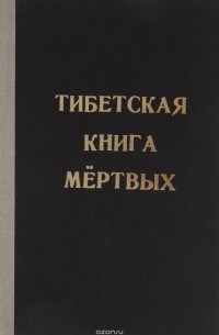  - Тибетская книга мертвых