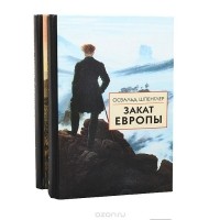 Освальд Шпенглер - Закат Европы (комплект из 2 книг)