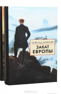 Освальд Шпенглер - Закат Европы (комплект из 2 книг)