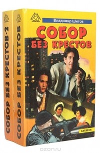 Собор без крестов (комплект из 2 книг)