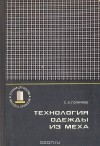 С. В. Голичков - Технология одежды из меха