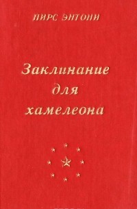 Заклинание для хамелеона