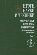 Итоги науки и техники. Современные проблемы математики. Фундаментальные направления. Т.1 Динамические системы - 1