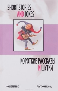 - Short Stories and Jokes / Короткие рассказы и шутки
