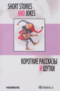  - Short Stories and Jokes / Короткие рассказы и шутки