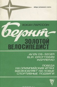 Хокан Ларссон - Бернт - золотой велосипедист