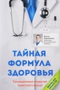 Павел Евдокименко - Тайная формула здоровья