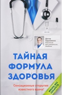 Павел Евдокименко - Тайная формула здоровья