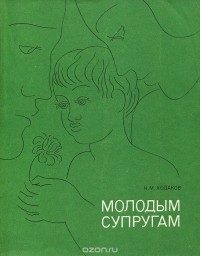 Н. М. Ходаков - Молодым супругам