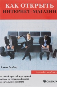 Как открыть Интернет-магазин