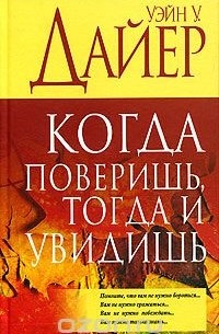 Когда поверишь, тогда и увидишь