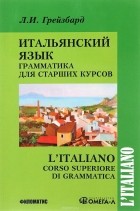 Л. И. Грейзбард - Итальянский язык. Грамматика для старших курсов. Учебник