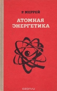 Р. Меррей - Атомная энергетика