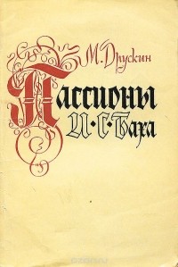 Михаил Друскин - Пассионы И. С. Баха