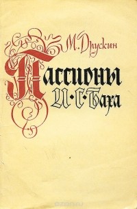 Михаил Друскин - Пассионы И. С. Баха